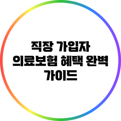 직장 가입자 의료보험 혜택 완벽 가이드