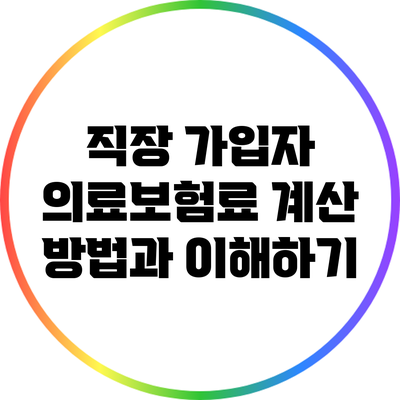 직장 가입자 의료보험료 계산 방법과 이해하기