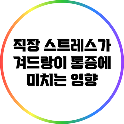 직장 스트레스가 겨드랑이 통증에 미치는 영향