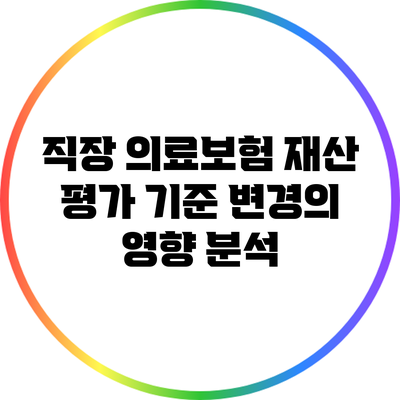 직장 의료보험 재산 평가 기준 변경의 영향 분석