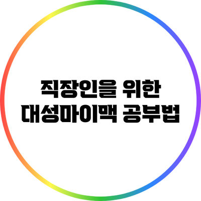 직장인을 위한 대성마이맥 공부법