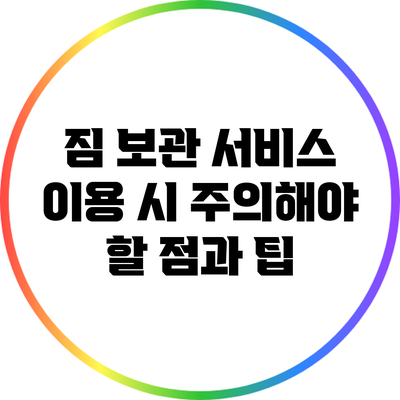 짐 보관 서비스 이용 시 주의해야 할 점과 팁