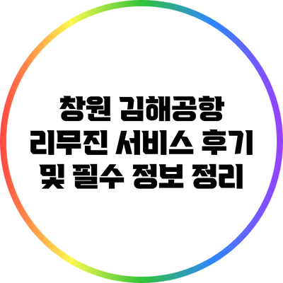 창원 김해공항 리무진 서비스: 후기 및 필수 정보 정리