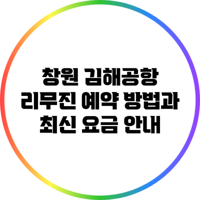 창원 김해공항 리무진 예약 방법과 최신 요금 안내