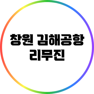 창원 김해공항 리무진