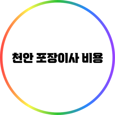 천안 포장이사 비용