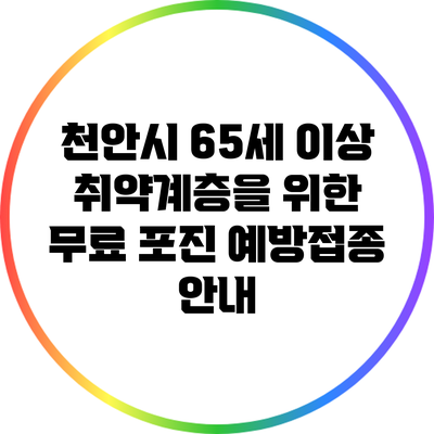 천안시 65세 이상 취약계층을 위한 무료 포진 예방접종 안내