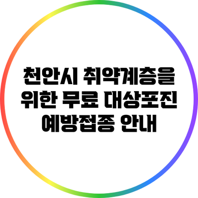 천안시 취약계층을 위한 무료 대상포진 예방접종 안내