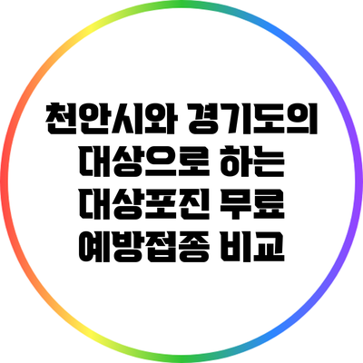 천안시와 경기도의 대상으로 하는 대상포진 무료 예방접종 비교