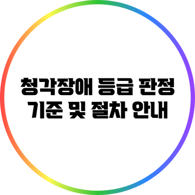 청각장애 등급 판정 기준 및 절차 안내