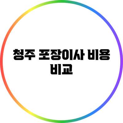 청주 포장이사 비용 비교