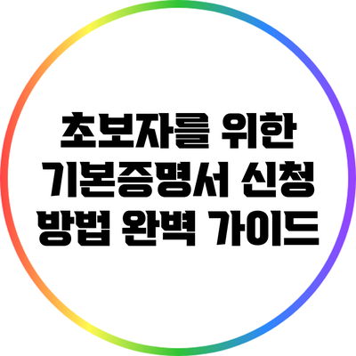 초보자를 위한 기본증명서 신청 방법 완벽 가이드