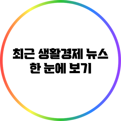 최근 생활경제 뉴스 한 눈에 보기