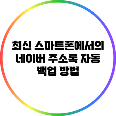 최신 스마트폰에서의 네이버 주소록 자동 백업 방법