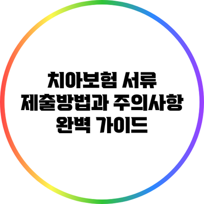 치아보험 서류 제출방법과 주의사항 완벽 가이드