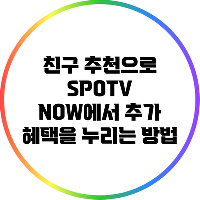 친구 추천으로 SPOTV NOW에서 추가 혜택을 누리는 방법