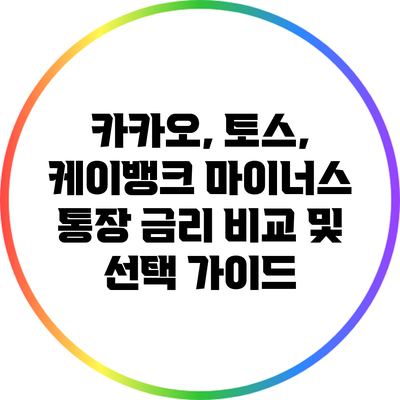 카카오, 토스, 케이뱅크 마이너스 통장 금리 비교 및 선택 가이드