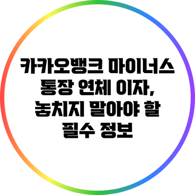 카카오뱅크 마이너스 통장 연체 이자, 놓치지 말아야 할 필수 정보