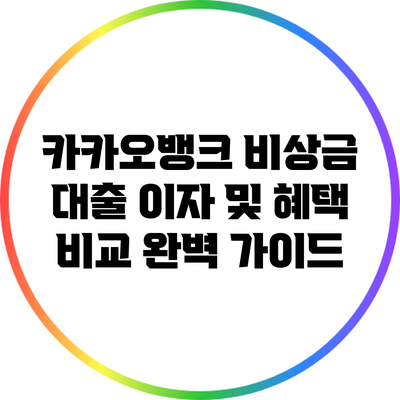 카카오뱅크 비상금 대출 이자 및 혜택 비교 완벽 가이드