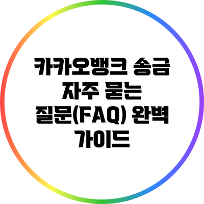 카카오뱅크 송금 자주 묻는 질문(FAQ) 완벽 가이드