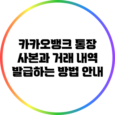 카카오뱅크 통장 사본과 거래 내역 발급하는 방법 안내