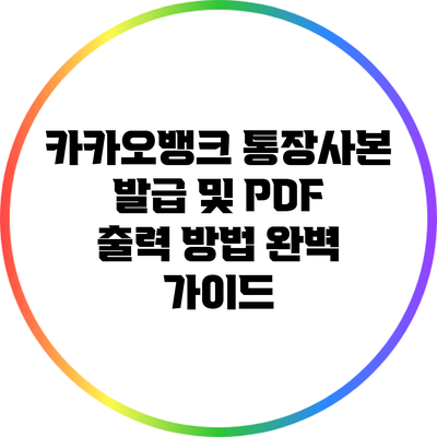 카카오뱅크 통장사본 발급 및 PDF 출력 방법 완벽 가이드