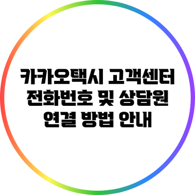 카카오택시 고객센터 전화번호 및 상담원 연결 방법 안내