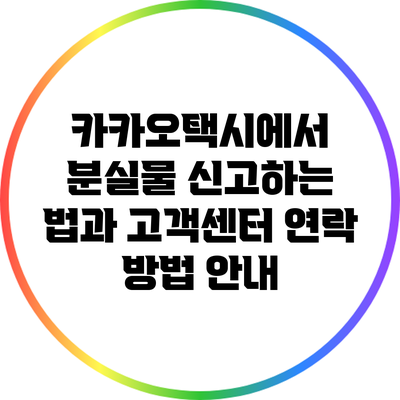 카카오택시에서 분실물 신고하는 법과 고객센터 연락 방법 안내