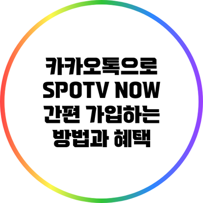 카카오톡으로 SPOTV NOW 간편 가입하는 방법과 혜택