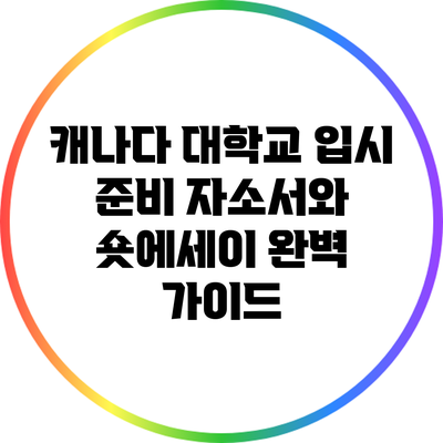 캐나다 대학교 입시 준비: 자소서와 숏에세이 완벽 가이드