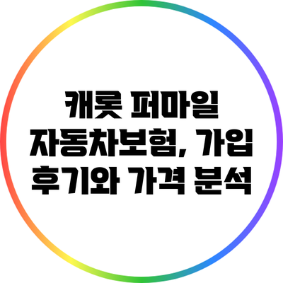 캐롯 퍼마일 자동차보험, 가입 후기와 가격 분석