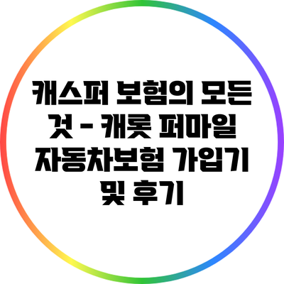 캐스퍼 보험의 모든 것 - 캐롯 퍼마일 자동차보험 가입기 및 후기