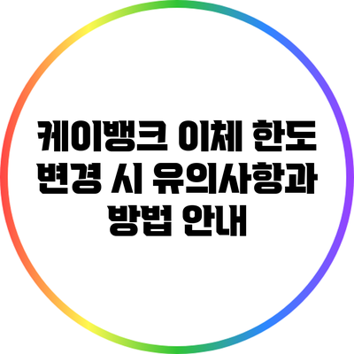 케이뱅크 이체 한도 변경 시 유의사항과 방법 안내