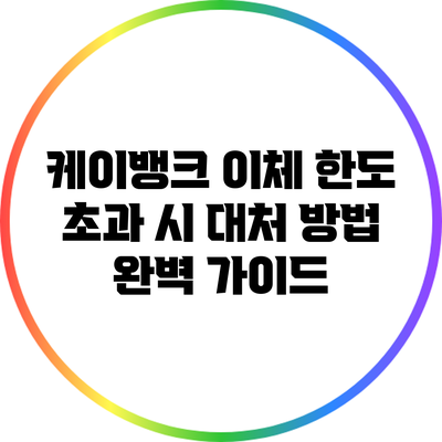 케이뱅크 이체 한도 초과 시 대처 방법 완벽 가이드