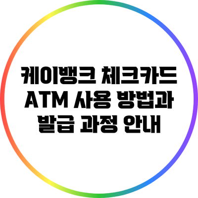 케이뱅크 체크카드: ATM 사용 방법과 발급 과정 안내