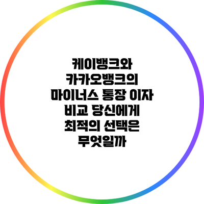 케이뱅크와 카카오뱅크의 마이너스 통장 이자 비교: 당신에게 최적의 선택은 무엇일까?