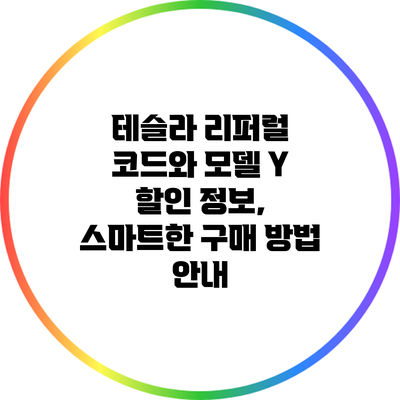 테슬라 리퍼럴 코드와 모델 Y 할인 정보, 스마트한 구매 방법 안내