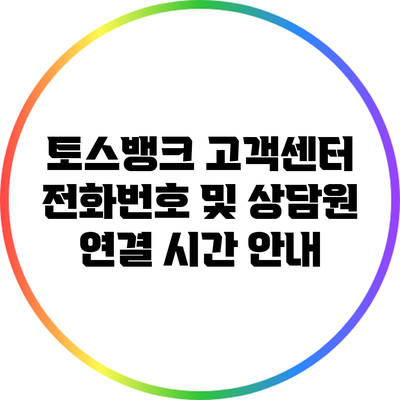 토스뱅크 고객센터 전화번호 및 상담원 연결 시간 안내