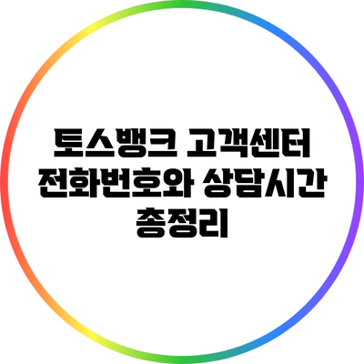 토스뱅크 고객센터 전화번호와 상담시간 총정리