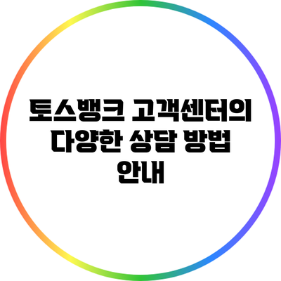 토스뱅크 고객센터의 다양한 상담 방법 안내