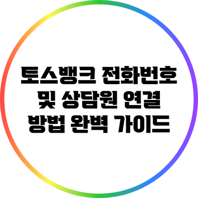 토스뱅크 전화번호 및 상담원 연결 방법 완벽 가이드