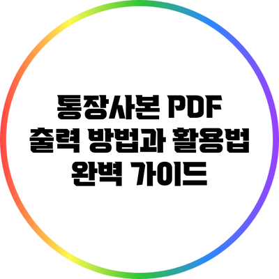 통장사본 PDF 출력 방법과 활용법 완벽 가이드