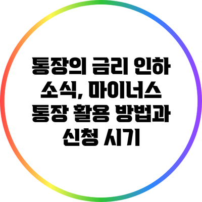 통장의 금리 인하 소식, 마이너스 통장 활용 방법과 신청 시기