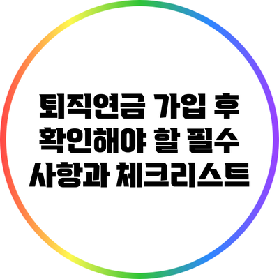 퇴직연금 가입 후 확인해야 할 필수 사항과 체크리스트