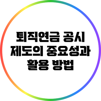 퇴직연금 공시 제도의 중요성과 활용 방법