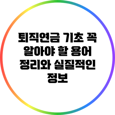 퇴직연금 기초: 꼭 알아야 할 용어 정리와 실질적인 정보
