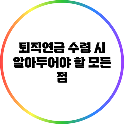 퇴직연금 수령 시 알아두어야 할 모든 점