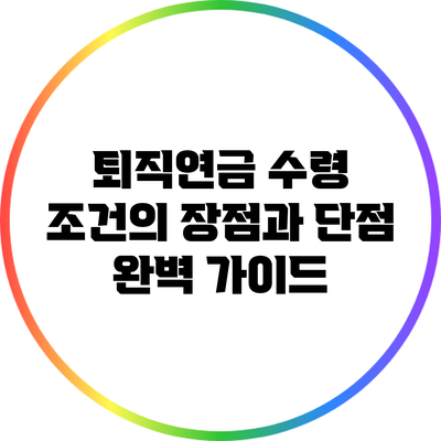 퇴직연금 수령 조건의 장점과 단점 완벽 가이드