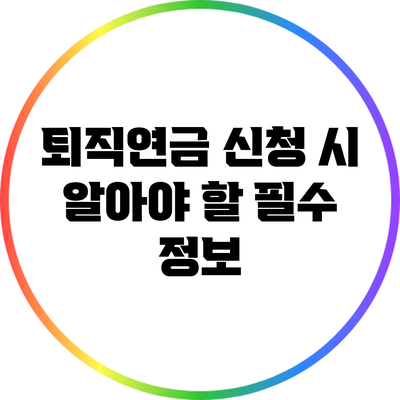퇴직연금 신청 시 알아야 할 필수 정보