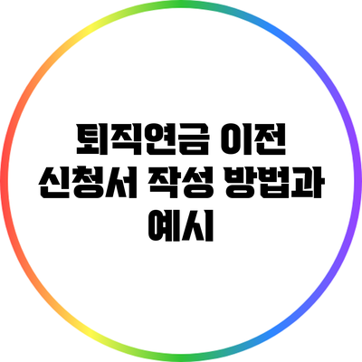 퇴직연금 이전 신청서 작성 방법과 예시